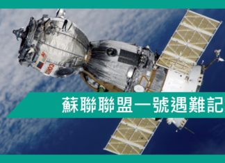 【勵志文章】悲壯的兩小時—蘇聯聯盟一號遇難記
