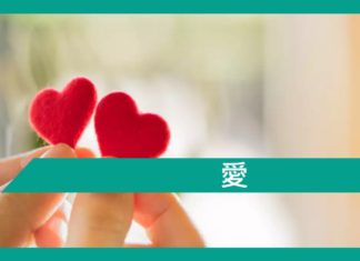 愛