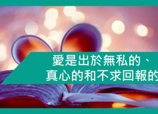 愛是出於無私的、真心的和不求回報的