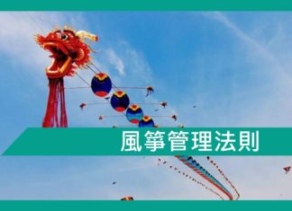 放風箏時,一放一收,風箏會飛得更高更遠,管理也是一樣