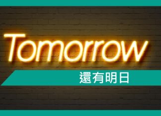 【勵志文章】還有明日