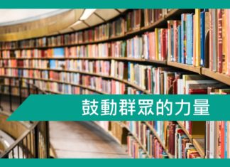 【勵志文章】鼓動群眾的力量