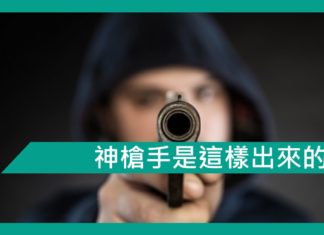 【勵志文章】神槍手是這樣出來的