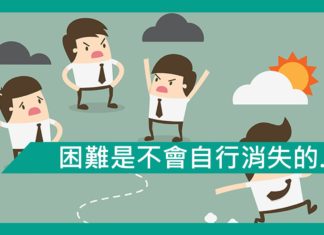【勵志文章】困難是不會自行消失的