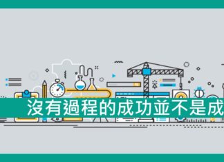 【勵志文章】沒有過程的成功並不是成功,因為經歷才是最令人回味的部分