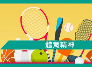 【勵志文章】體育精神