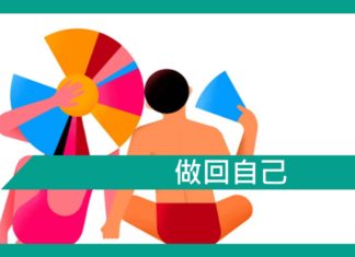 【勵志文章】做回自己,拒絕當上別人的替身