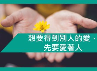 【勵志文章】想要得到別人的愛,先要愛著人