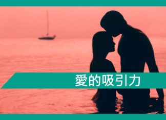 【勵志文章】愛的吸引力