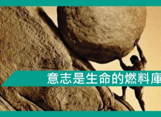 【勵志文章】意志是生命的燃料庫,缺少了意志,生命也當是盡頭