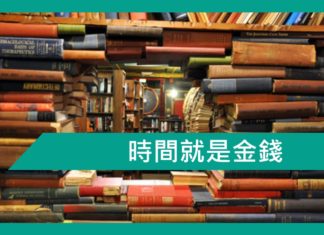 【勵志文章】時間就是金錢