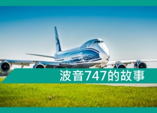 【勵志文章】波音747 的故事