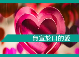 【勵志文章】無宣於口的愛