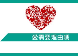 【勵志文章】愛需要理由嗎?