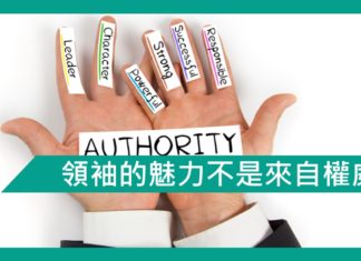【勵志文章】領袖的魅力不是來自權威的,而是來自對民眾的一片真心