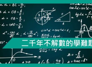 【心理文章】一條二千年不解的數學難題