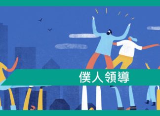 【勵志文章】僕人領導