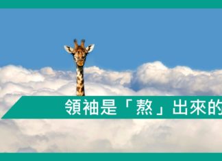 【勵志文章】領袖是「熬」出來的