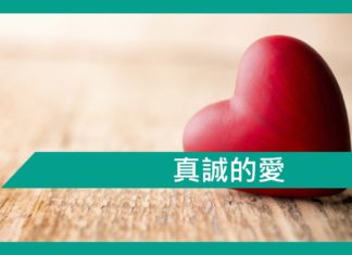 真誠的愛