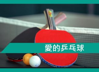 【勵志文章】愛的乒乓球