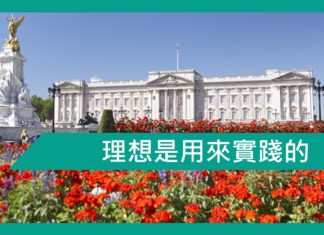 【勵志文章】理想是用來實踐的