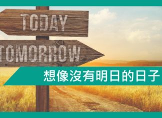 【勵志文章】想像沒有明日的日子