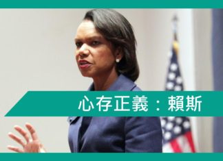 【勵志文章】心存正義 :賴斯