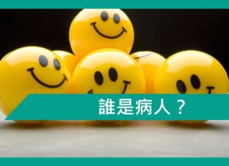 【勵志文章】誰是病人?