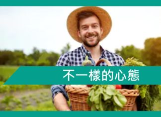 【勵志文章】不一樣的心態
