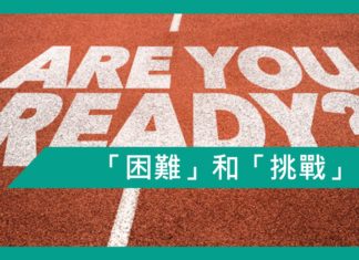 【勵志文章】「困難」和「挑戰」