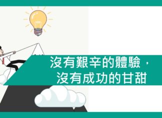 【勵志文章】沒有艱辛的體驗,沒有成功的甘甜