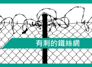 【勵志文章】有刺的鐵絲網