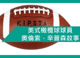 【勵志文章】美式橄欖球球員奧倫索.辛普森故事