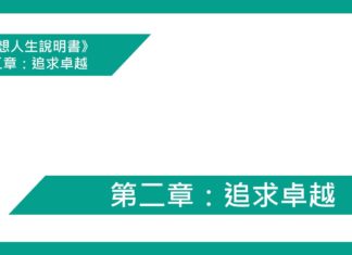 第二章:追求卓越