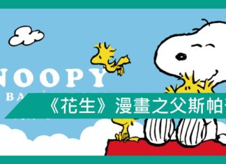 【勵志文章】生活失敗者?–《花生》漫畫之父斯帕奇