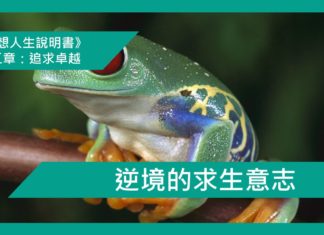 逆境的求生意志