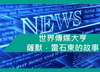 【勵志文章】世界傳媒大亨 薩默.雷石東的故事