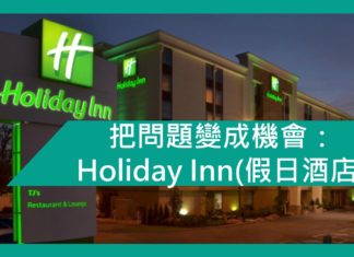 【勵志文章】把問題變成機會— Holiday Inn(假日酒店)