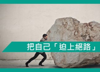 【勵志文章】把自己「迫上絕路」