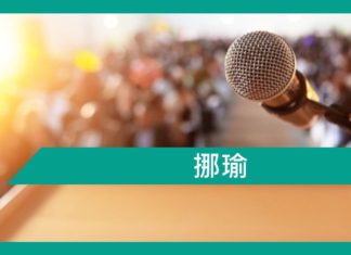 【勵志文章】挪瑜