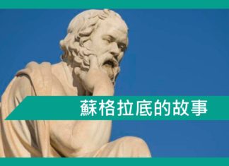 【勵志文章】蘇格拉底的故事