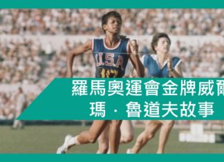 【勵志文章】羅馬奧運會金牌威爾瑪.魯道夫故事