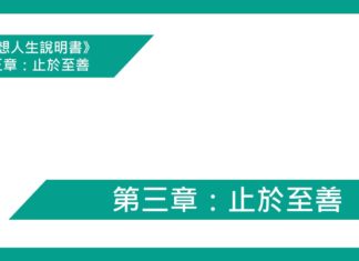 第三章:止於至善