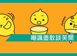 【勵志文章】嘲諷盡散談笑間