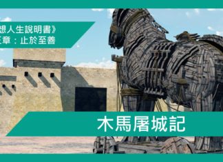 木馬屠城記