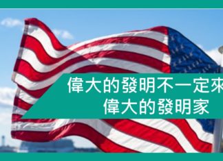 【勵志文章】偉大的發明不一定來自偉大的發明家—美國星條國旗