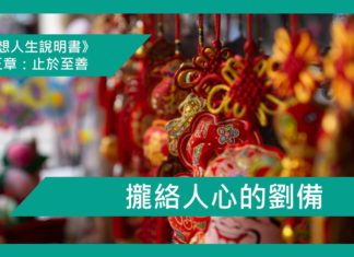 攏絡人心的劉備