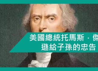 【勵志文章】美國第三任總統托馬斯.傑斐遜給子孫的忠告: