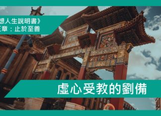 虛心受教的劉備