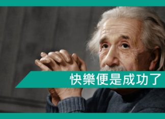 【勵志文章】快樂便是成功了—愛因斯坦篇